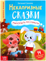 Развивающая книга Буква-ленд Некапризные сказки. Учимся быть послушными / 7076005 - 