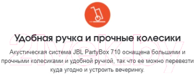 Портативная колонка JBL Partybox 710 / PARTYBOX710RU