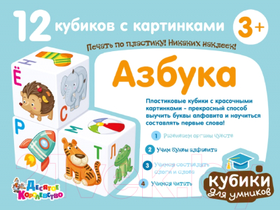 Развивающая игрушка Десятое королевство Кубики Азбука / 00712