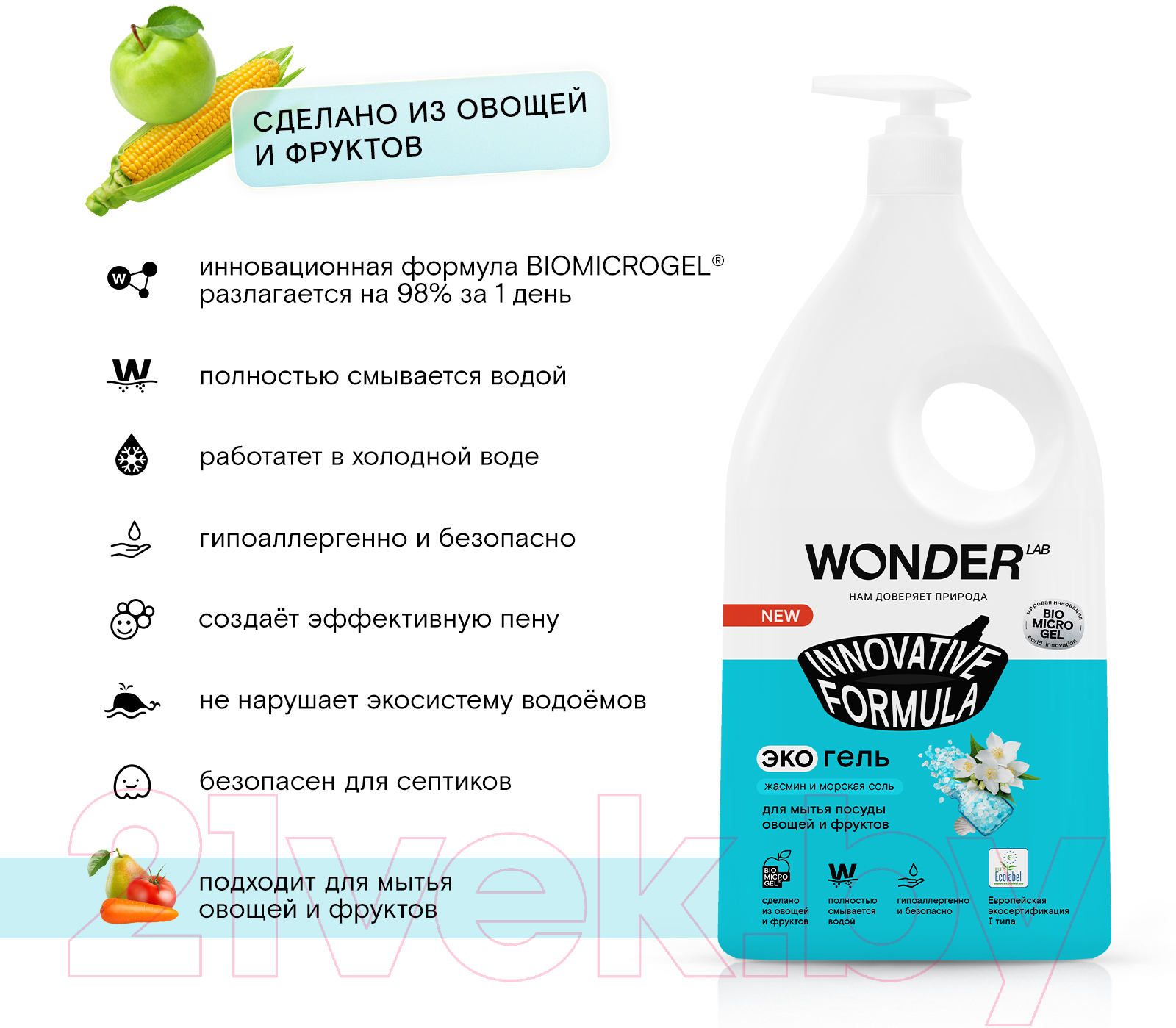 Средство для мытья посуды Wonder LAB Для посуды овощей и фруктов Жасмин и морская соль (1л) — фото 4