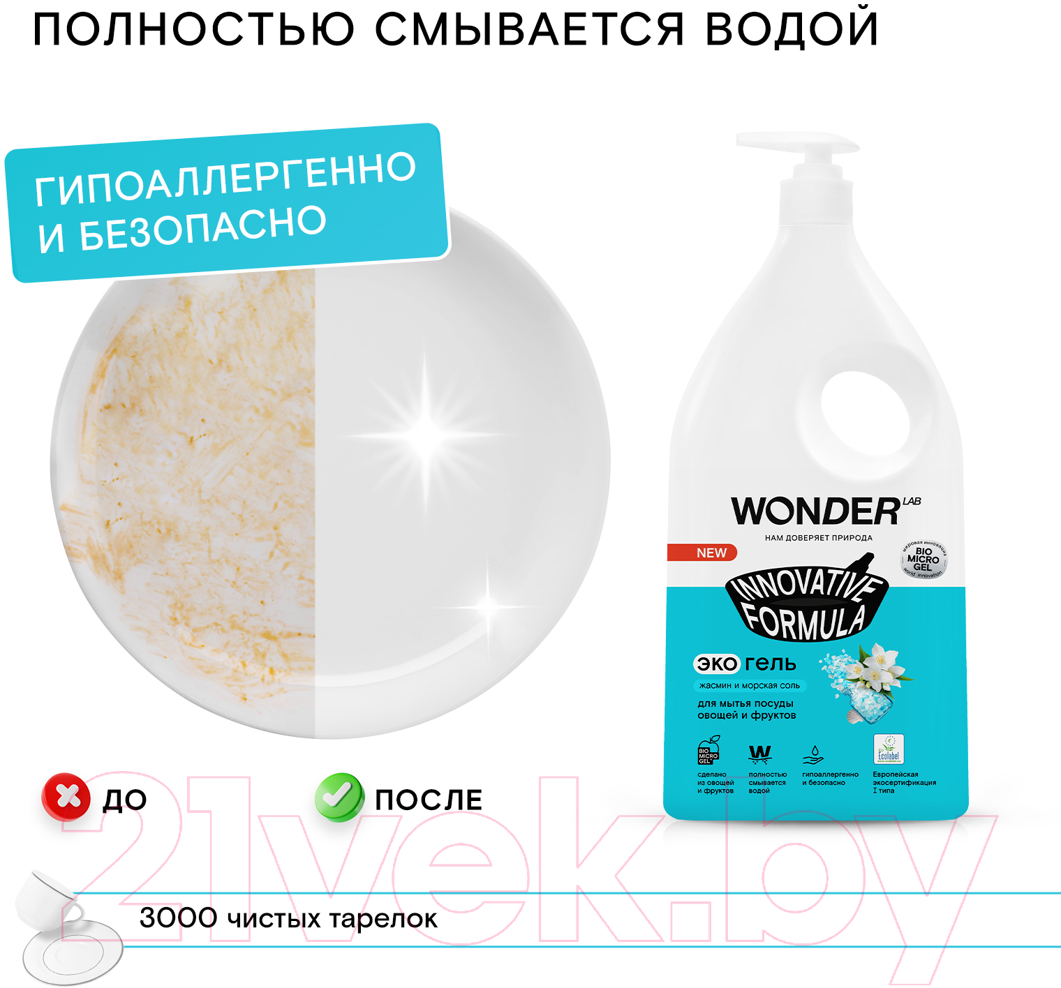 Средство для мытья посуды Wonder LAB Для посуды овощей и фруктов Жасмин и морская соль (1л) — фото 5