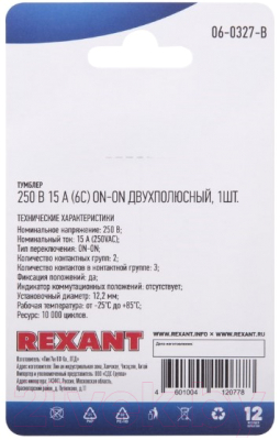 Переключатель Rexant ON-ON 06-0327-B