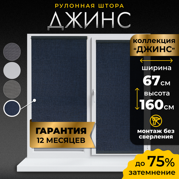 Рулонная штора Lm Decor Джинс LM 44-07 67x160 (синий)