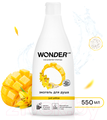 Гель для душа Wonder LAB Экогель Just Yellow  (550мл)