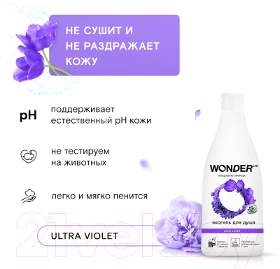Гель для душа Wonder LAB Экогель Ultra Violet (550мл)