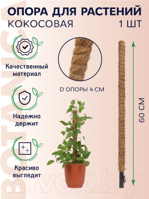 Опора для растений BOTANICA Кокосовая d40мм (60см)