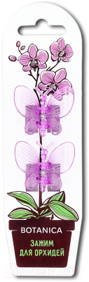 Набор зажимов садовых BOTANICA Зажим Бабочка (2шт, прозрачный/розовый/оранжевый/желтый/фиолетовый)