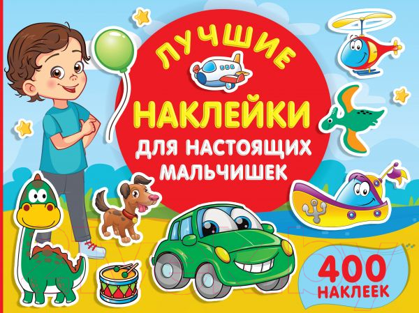 Развивающая книга АСТ Лучшие наклейки для настоящих мальчишек (Дмитриева В.Г.)