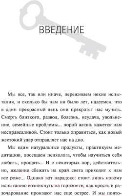 Книга АСТ Ключ к вашей энергии. 22 протокола эмоциональной свободы (Калестреме Н.)