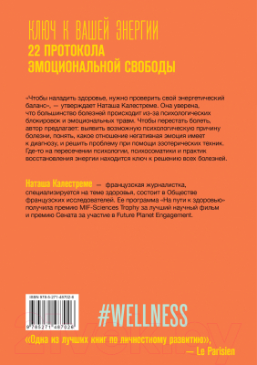 Книга АСТ Ключ к вашей энергии. 22 протокола эмоциональной свободы (Калестреме Н.)