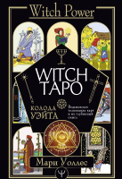 Книга АСТ Witch Таро. Колода Уэйта. Ведьмовское толкование карт (Уоллес М.) - 