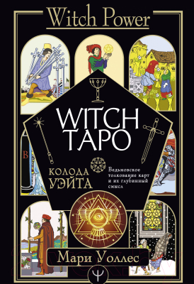 Книга АСТ Witch Таро. Колода Уэйта. Ведьмовское толкование карт (Уоллес М.)