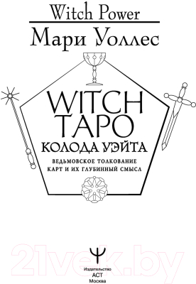 Книга АСТ Witch Таро. Колода Уэйта. Ведьмовское толкование карт (Уоллес М.)