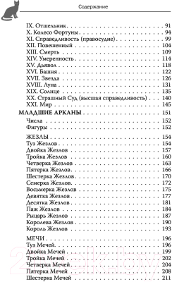 Книга АСТ Witch Таро. Колода Уэйта. Ведьмовское толкование карт (Уоллес М.)