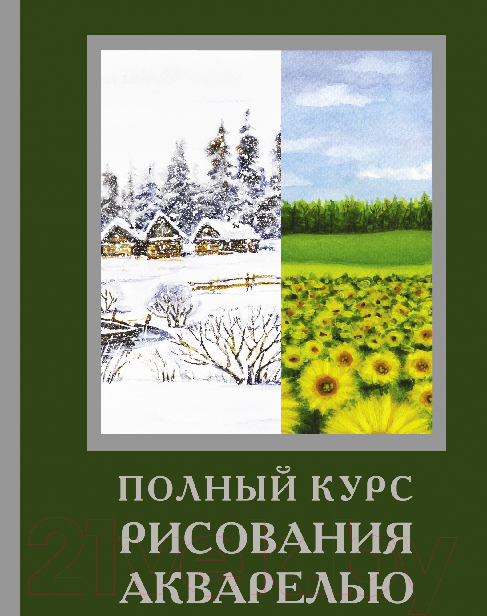 Книга АСТ Полный курс рисования акварелью