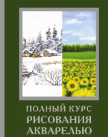 Книга АСТ Полный курс рисования акварелью (Лоури А.) - 