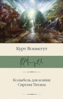 Книга АСТ Колыбель для кошки. Сирены Титана (Воннегут К.) - 