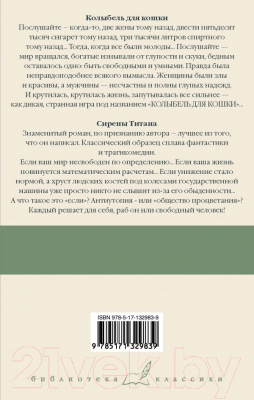 Книга АСТ Колыбель для кошки. Сирены Титана (Воннегут К.)