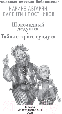 Книга АСТ Шоколадный дедушка. Тайна старого сундука (Абгарян Н.)