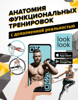 

Книга, Анатомия функциональных тренировок