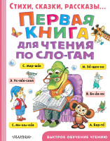 

Развивающая книга, Первая книга для чтения по слогам