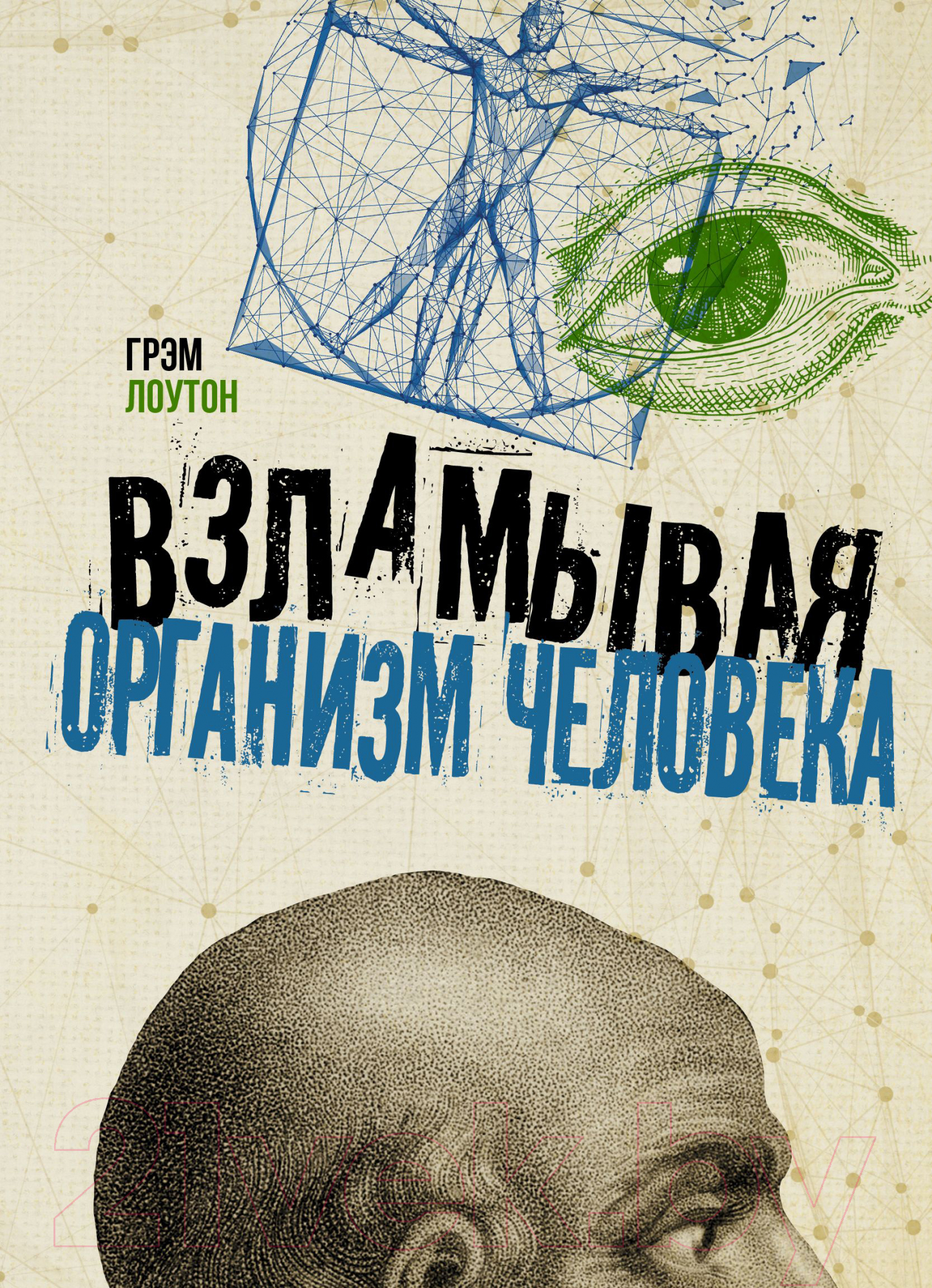 Книга АСТ Взламывая организм человека (Лоутон Г.)