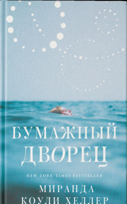 Книга АСТ Бумажный дворец (Коули Хеллер М.)