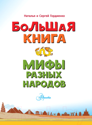 Книга АСТ Большая книга. Мифы разных народов (Гордиенко Н.И.)