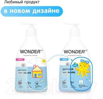 Мыло детское Wonder LAB Экомыло нейтральное (540мл)