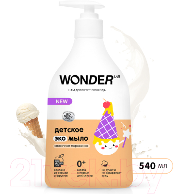 Мыло детское Wonder LAB Эко Сливочное мороженое (540мл)
