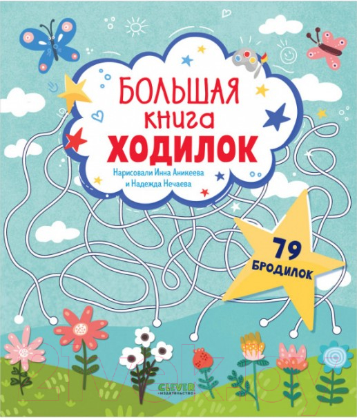 Развивающая книга CLEVER Лабиринты. Большая книга ходилок