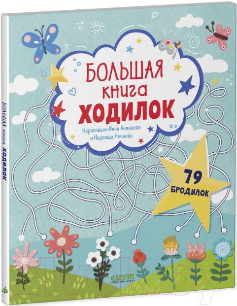 Развивающая книга CLEVER Лабиринты. Большая книга ходилок — фото 3