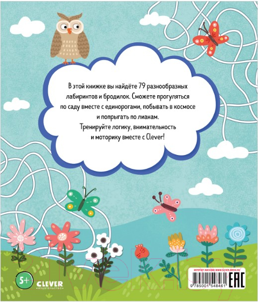 Развивающая книга CLEVER Лабиринты. Большая книга ходилок — фото 2