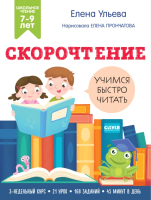 

Учебное пособие CLEVER, Школьное чтение. Скорочтение. Учимся читать быстро. 7-9 лет