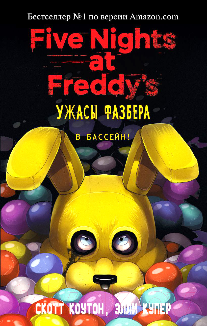 Художественная книга Эксмо Ужасы Фазбера. В бассейн! Выпуск 1 (Коутон С., Купер Э.)
