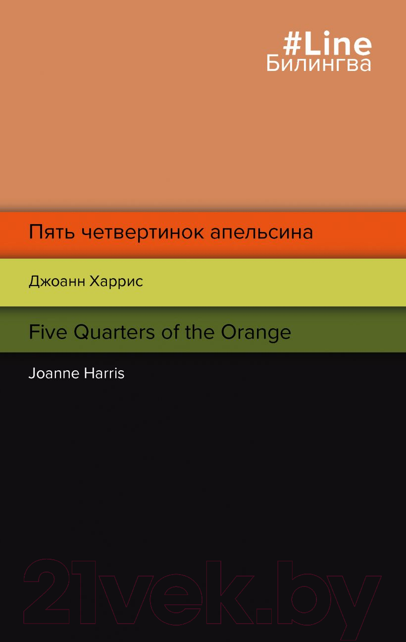 Художественная книга Эксмо Пять четвертинок апельсина. Билингвы (Харрис Дж.)