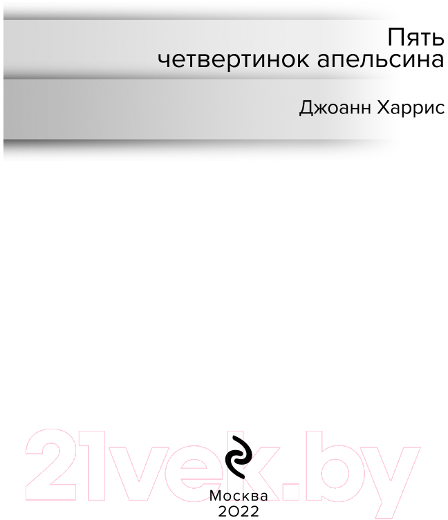 Художественная книга Эксмо Пять четвертинок апельсина. Билингвы (Харрис Дж.) — фото 3