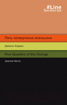 Книга Эксмо Пять четвертинок апельсина. Билингвы (Харрис Дж.)