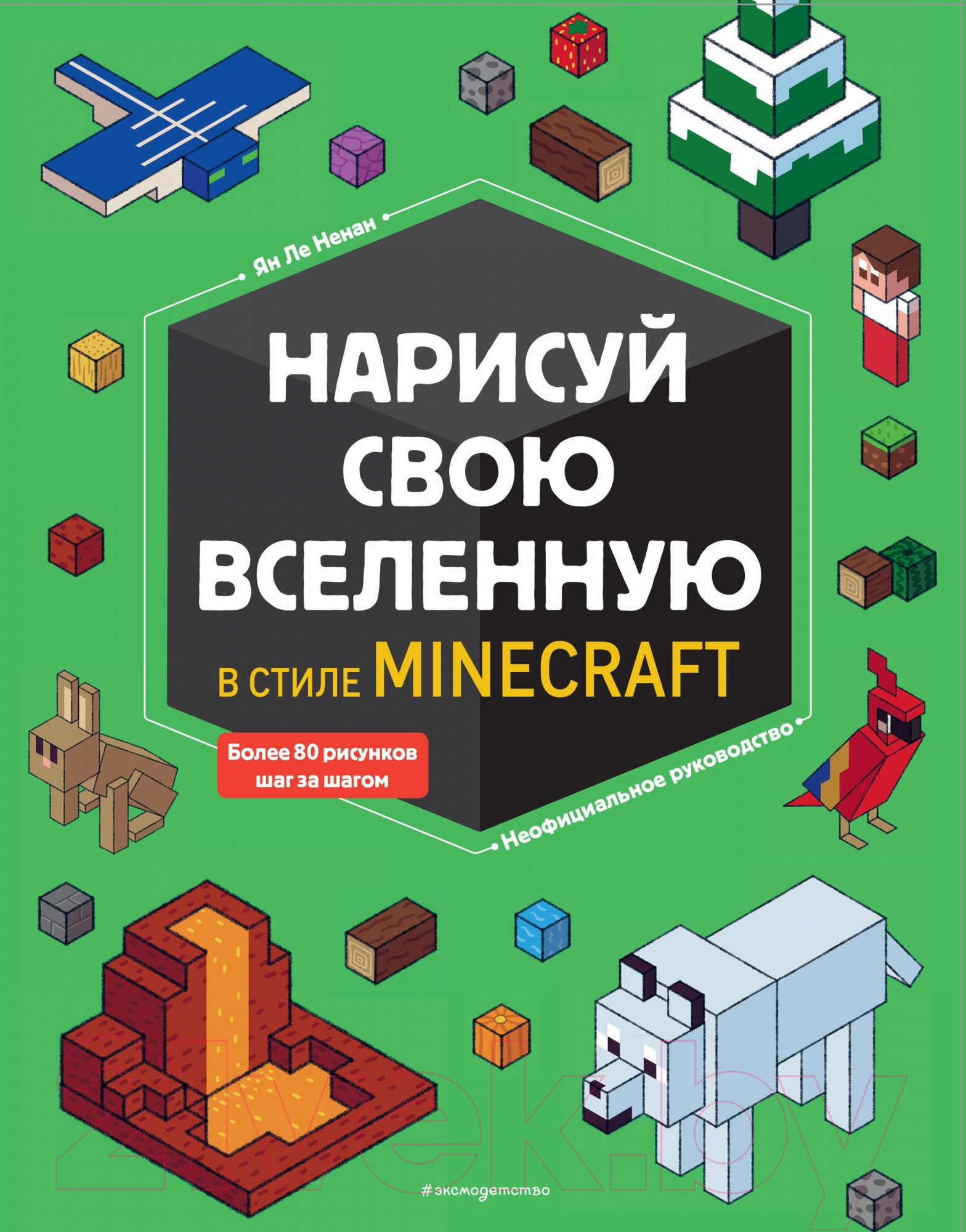 Книга Эксмо Нарисуй свою вселенную в стиле Майнкрафт (Ле Ненан Я.)