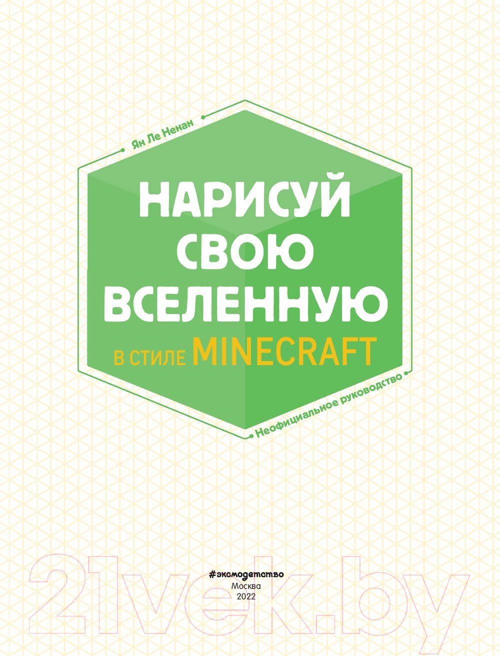 Книга Эксмо Нарисуй свою вселенную в стиле Майнкрафт (Ле Ненан Я.) — фото 2