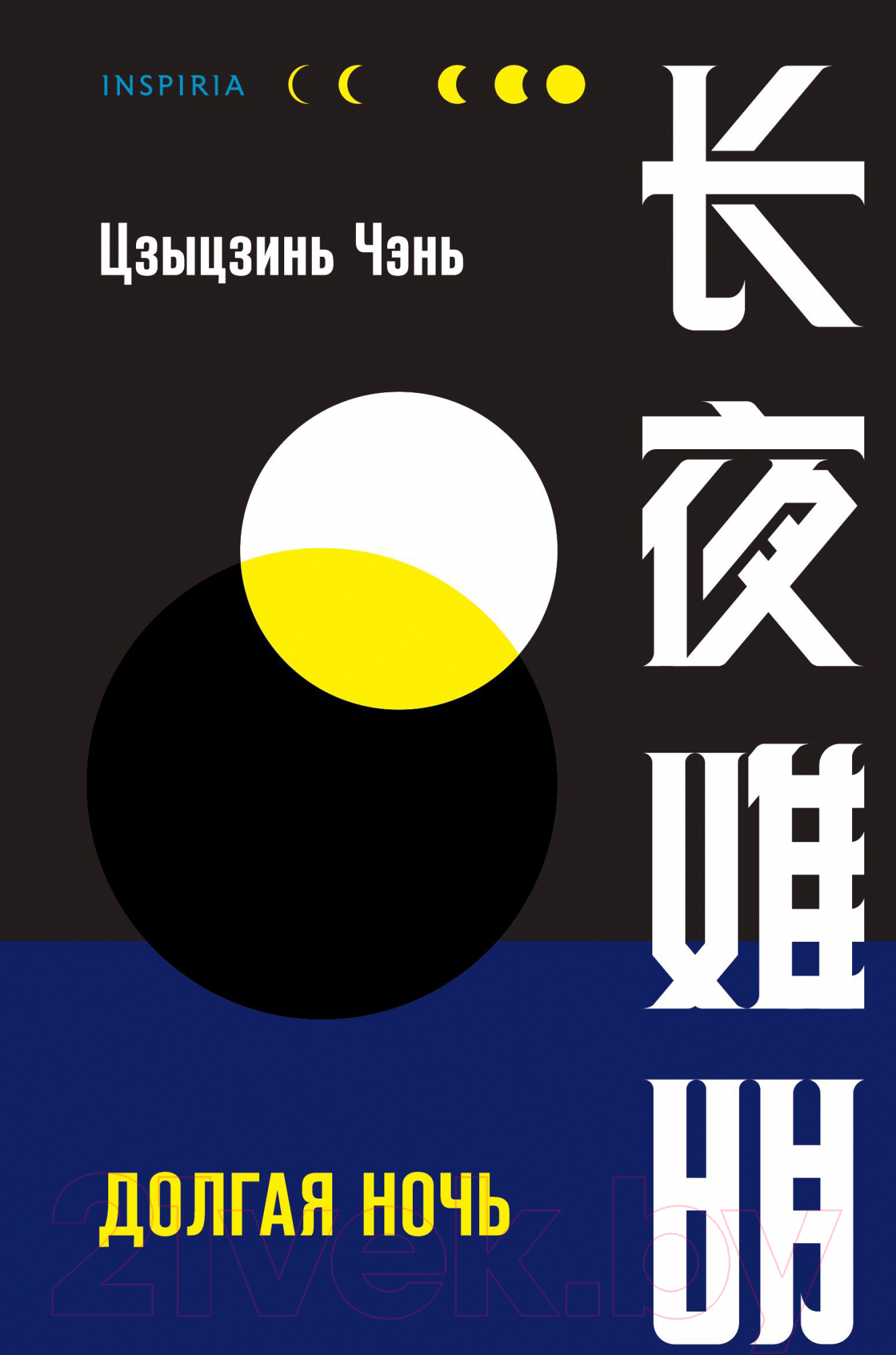 Художественная книга Эксмо Долгая ночь (Цзиньчэнь Ц.)