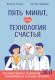Книга Эксмо Пять минут, или Технология счастья (Локшин В.Н., Карибаева Ш.) - 