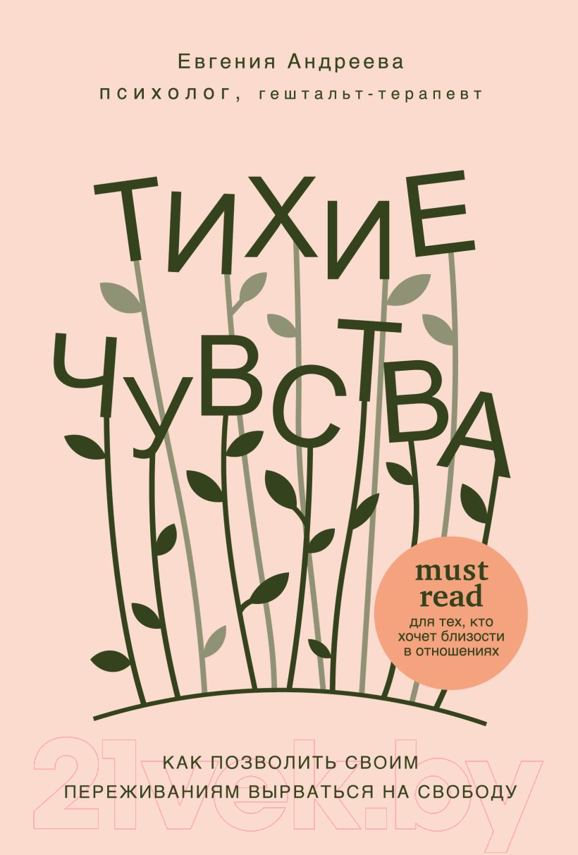 Нехудожественная книга Эксмо Тихие чувства. Как позволить своим переживаниям вырваться (Андреева Е.)
