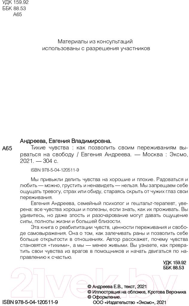 Нехудожественная книга Эксмо Тихие чувства. Как позволить своим переживаниям вырваться (Андреева Е.) — фото 2