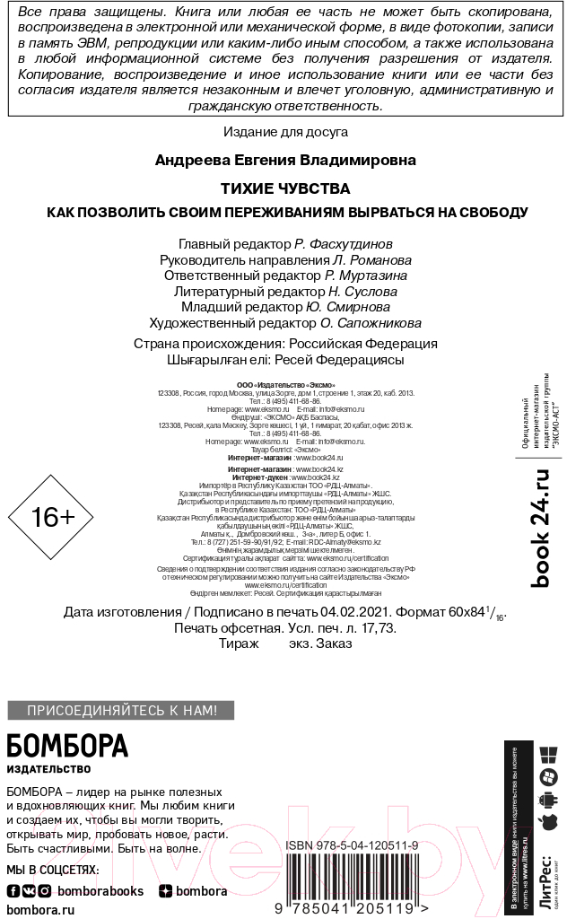 Нехудожественная книга Эксмо Тихие чувства. Как позволить своим переживаниям вырваться (Андреева Е.) — фото 3