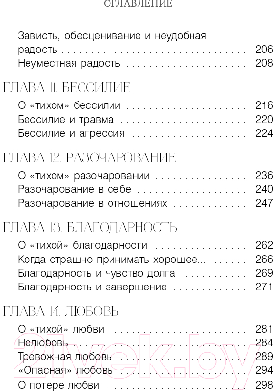 Нехудожественная книга Эксмо Тихие чувства. Как позволить своим переживаниям вырваться (Андреева Е.) — фото 6