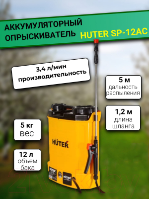 Опрыскиватель аккумуляторный Huter SP-12AC (70/13/28)