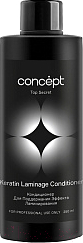 Кондиционер для волос Concept Top Secret для поддержания эффекта ламинирования  (250мл)