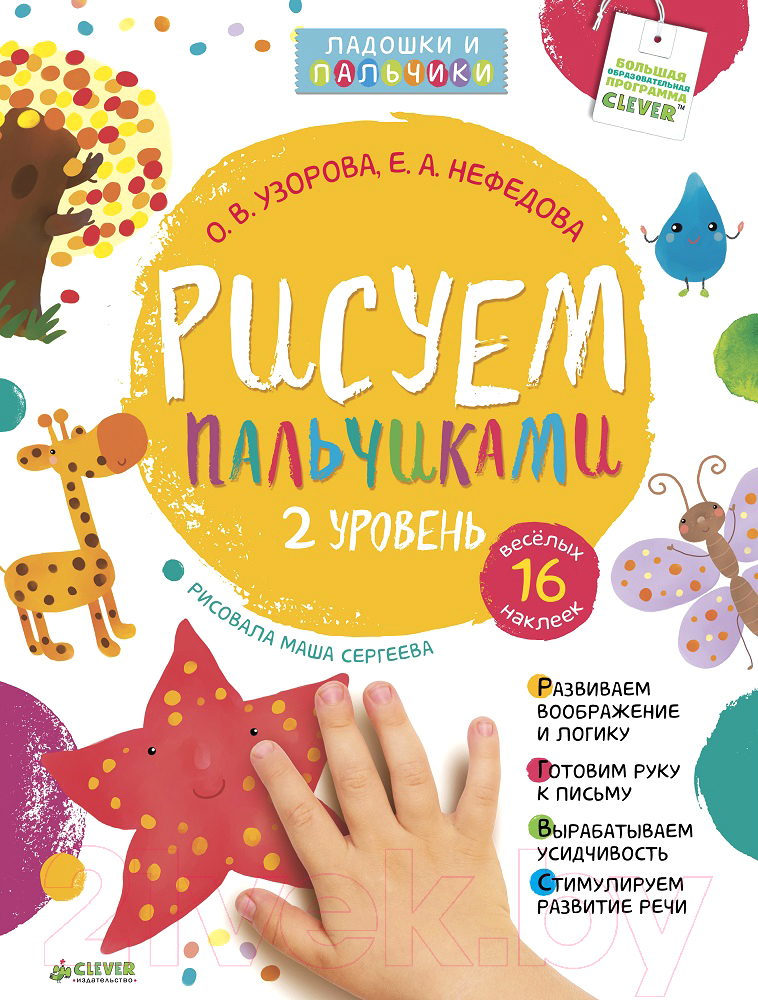 Развивающая книга CLEVER Рисуем пальчиками. 1-3 года. 2 уровень (Узорова О.В.)