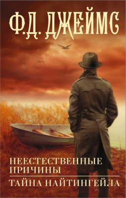 Книга АСТ Неестественные причины. Тайна Найтингейла (Джеймс Ф.Д.)